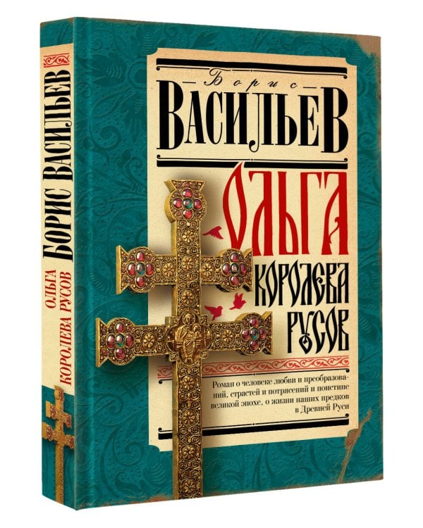 Ольга, королева русов