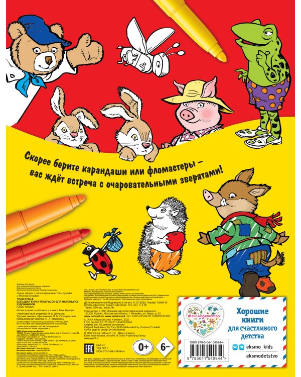 Большая книга раскрасок для маленьких художников (илл. Тони Вульфа)