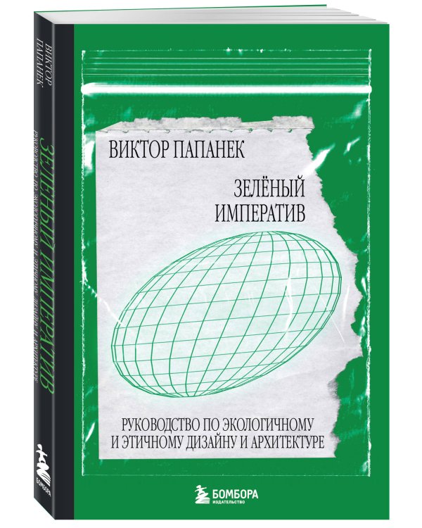 Зелёный императив. Руководство по экологичному и этичному дизайну и архитектуре