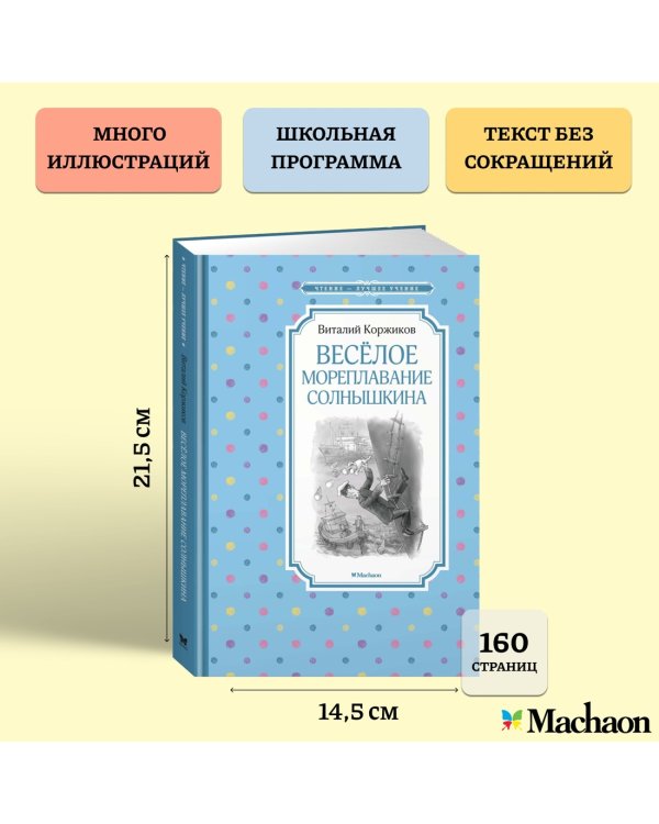 Весёлое мореплавание Солнышкина