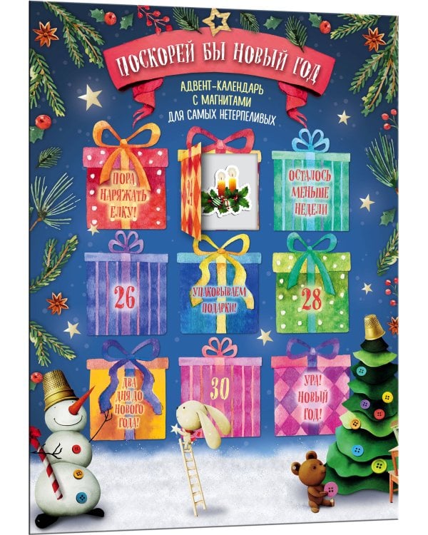 Поскорей бы Новый год! Адвент-календарь с магнитами