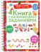 Книга с развивающими заданиями. Пиши–стирай. 4–6 лет