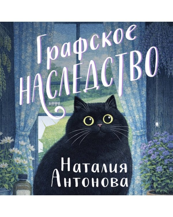 Графское наследство