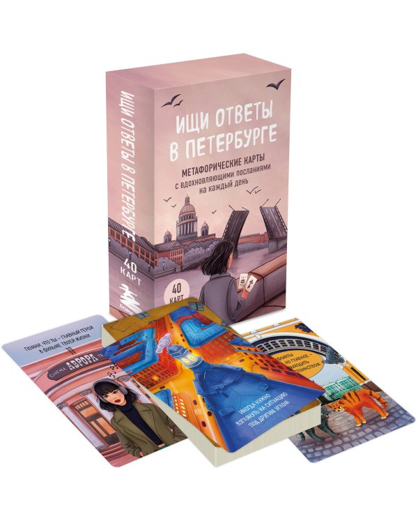 Найди себя в Петербурге. Комплект из метафорических карт и путеводителя (ИК)