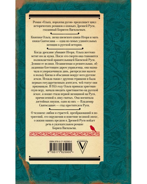 Ольга, королева русов