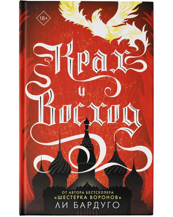 Крах и восход