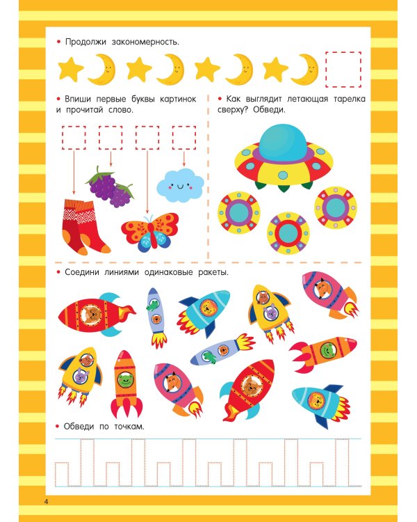 Книга с развивающими заданиями. Пиши–стирай. 4–6 лет