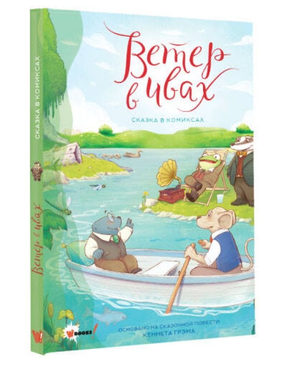 Ветер в ивах. Сказка в комиксах