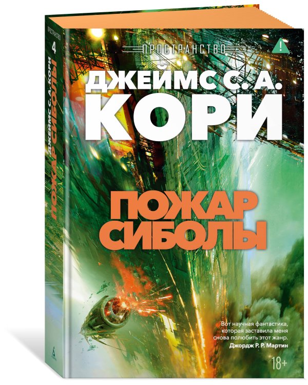 Пространство. Кн. 4. Пожар Сиболы