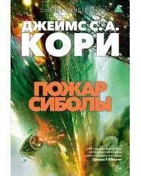 Пространство. Кн. 4. Пожар Сиболы