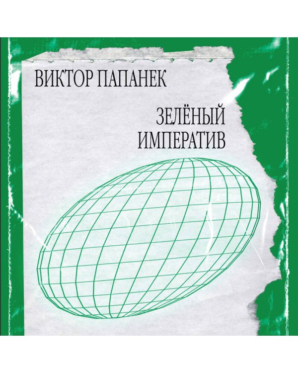 Зелёный императив. Руководство по экологичному и этичному дизайну и архитектуре