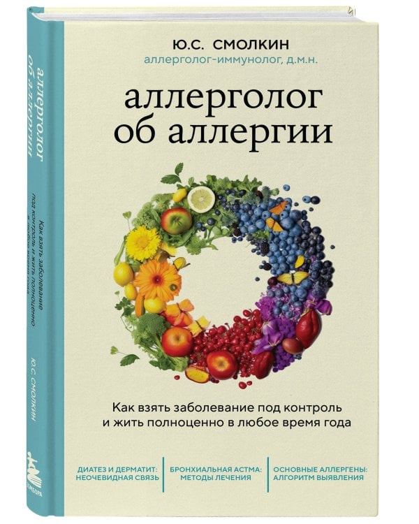 Аллерголог об аллергии. Как взять заболевание под контроль и жить полноценно в любое время года