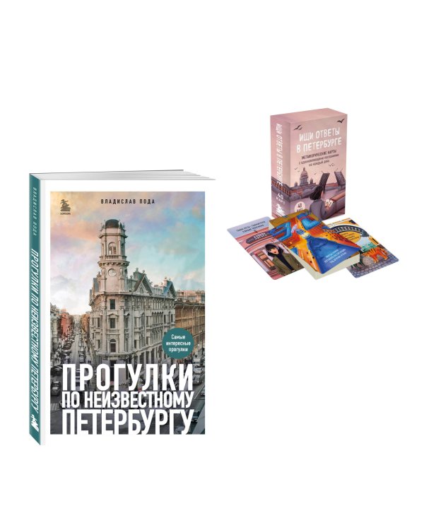 Найди себя в Петербурге. Комплект из метафорических карт и путеводителя (ИК)