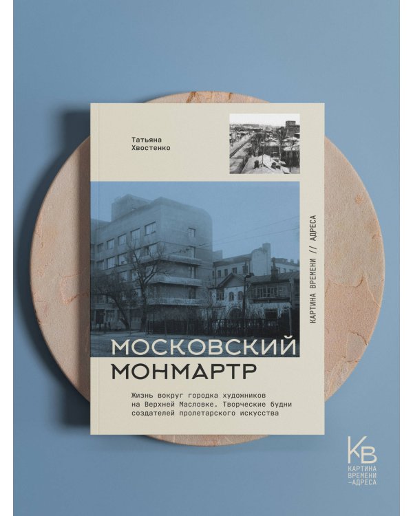 Московский Монмартр.Жизнь вокруг городка художников на Верхней Масловке. Творческие будни создателей пролетарского искусства