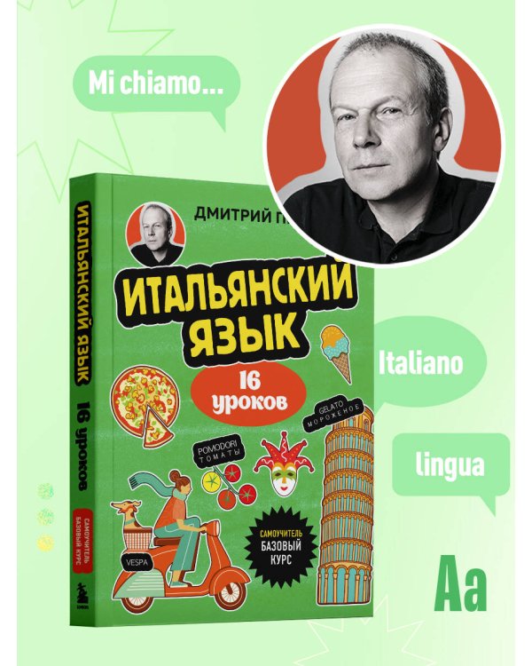 Итальянский язык, 16 уроков. Базовый курс