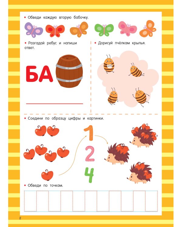 Книга с развивающими заданиями. Пиши–стирай. 4–6 лет