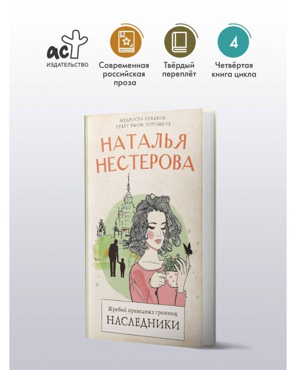 Жребий праведных грешниц. Наследники