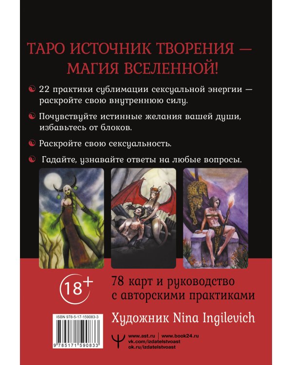 Таро Источник Творения. Creative Tarot. Карты, наполненные магией секса