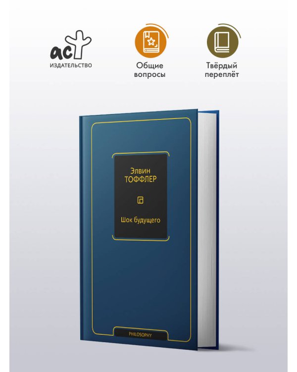 Шок будущего