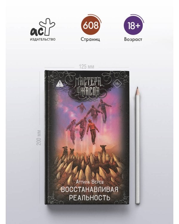 Восстанавливая реальность