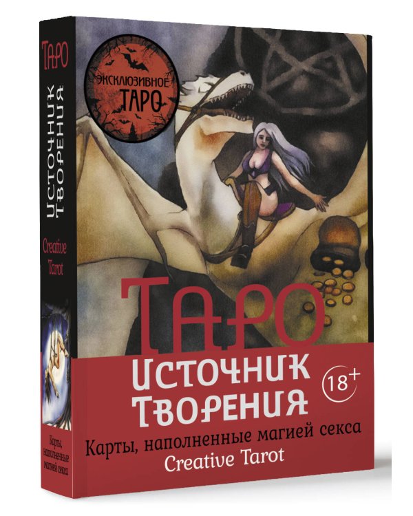 Таро Источник Творения. Creative Tarot. Карты, наполненные магией секса