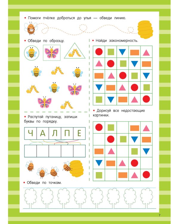 Книга с развивающими заданиями. Пиши–стирай. 4–6 лет