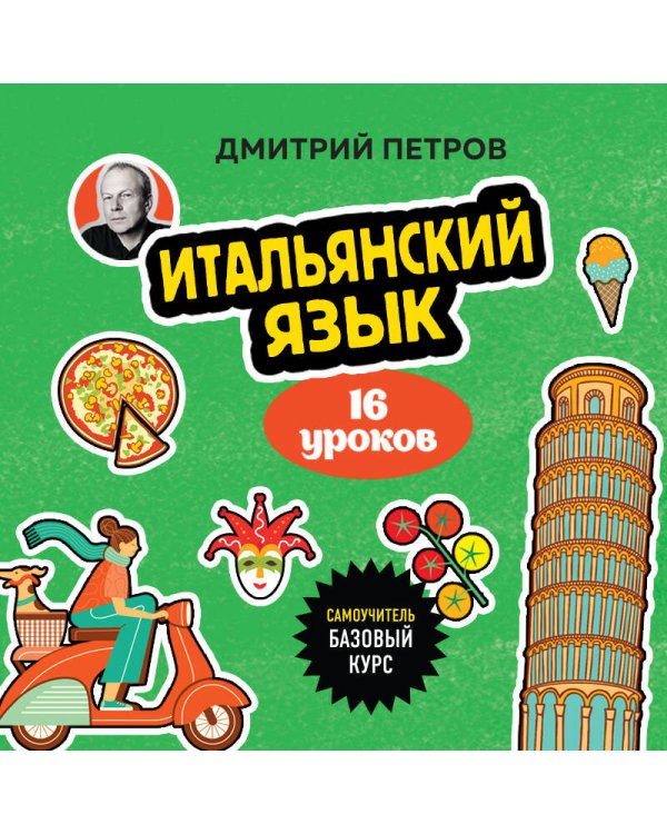Итальянский язык, 16 уроков. Базовый курс