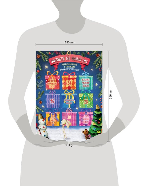 Поскорей бы Новый год! Адвент-календарь с магнитами