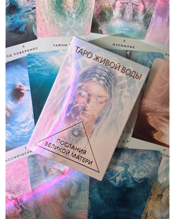 Таро Живой воды. Послания Великой матери. Карты для исцеления и предсказаний
