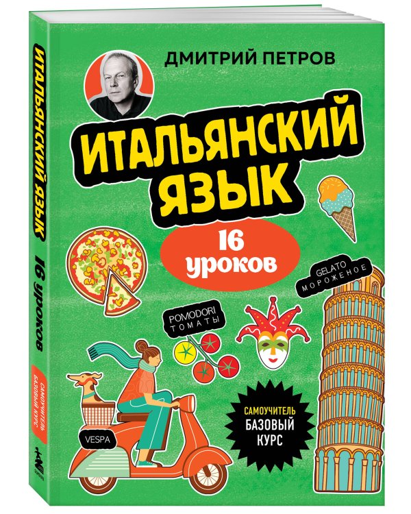 Итальянский язык, 16 уроков. Базовый курс
