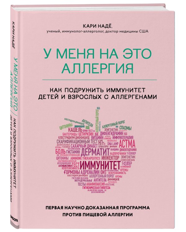 У меня на это аллергия. Первая научно доказанная программа против пищевой аллергии