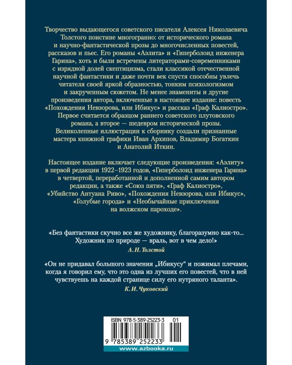 Аэлита. Гиперболоид инженера Гарина (илл. И. Архипова, В. Богаткина, А. Иткина)