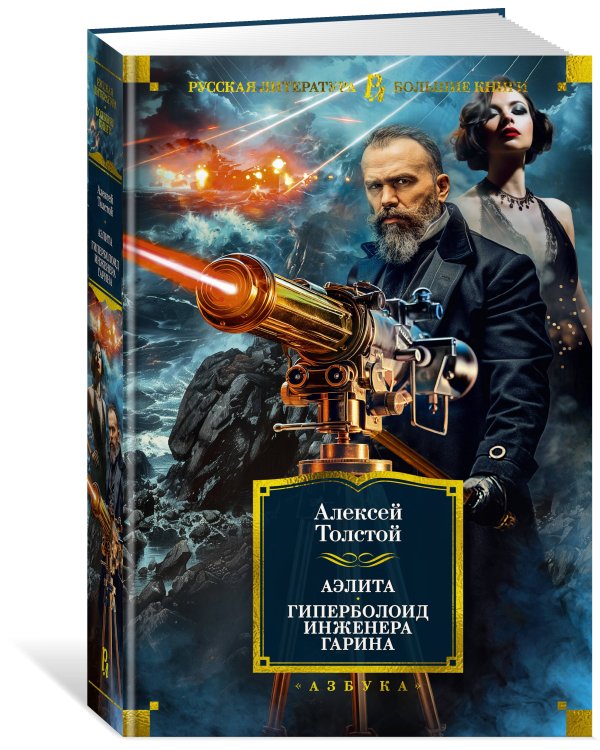 Аэлита. Гиперболоид инженера Гарина (илл. И. Архипова, В. Богаткина, А. Иткина)