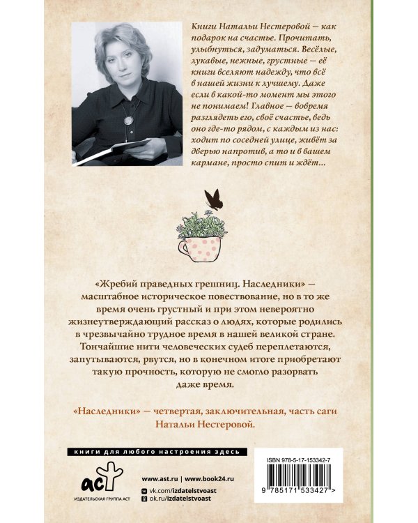 Жребий праведных грешниц. Наследники