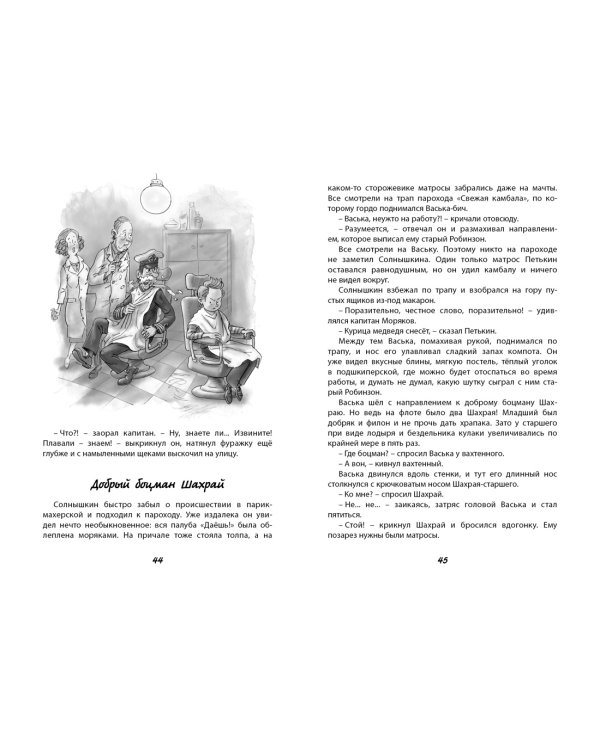 Весёлое мореплавание Солнышкина