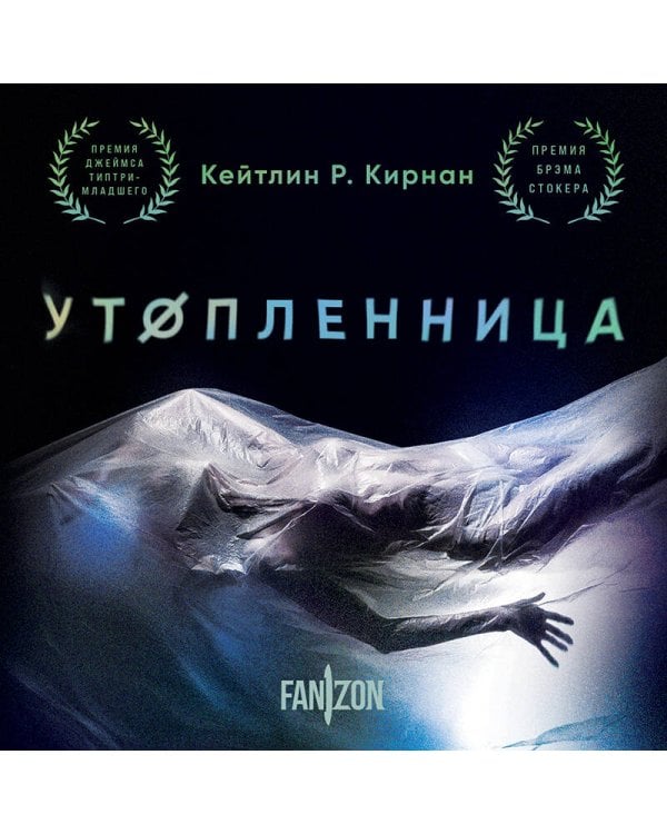 Утопленница