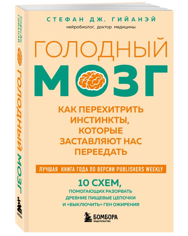 Голодный мозг. Как перехитрить инстинкты, которые заставляют нас переедать (покет)