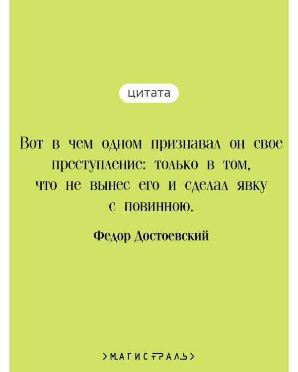 Преступление и наказание