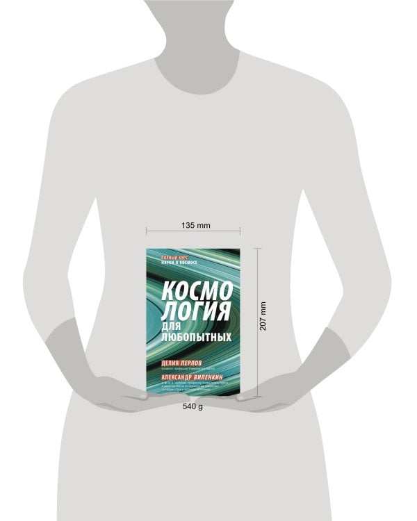 Космология для любопытных. Полный курс науки о космосе