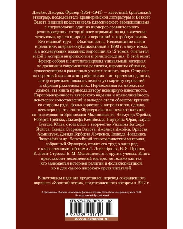 Золотая ветвь: Исследование магии и религии