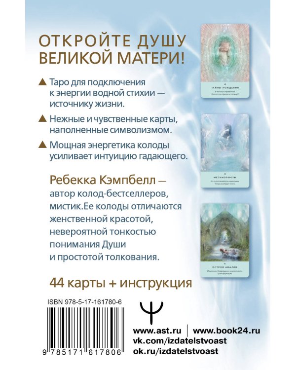 Таро Живой воды. Послания Великой матери. Карты для исцеления и предсказаний