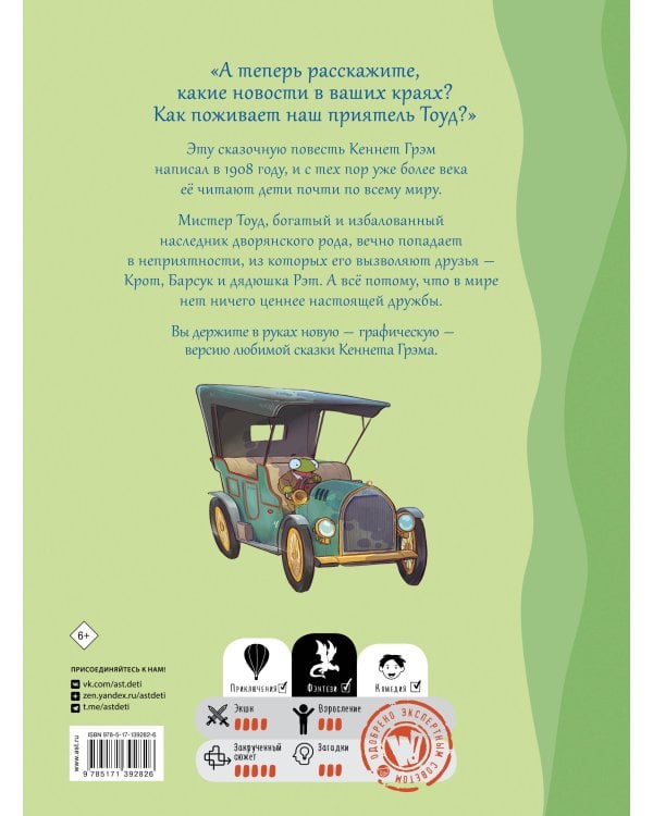 Ветер в ивах. Сказка в комиксах