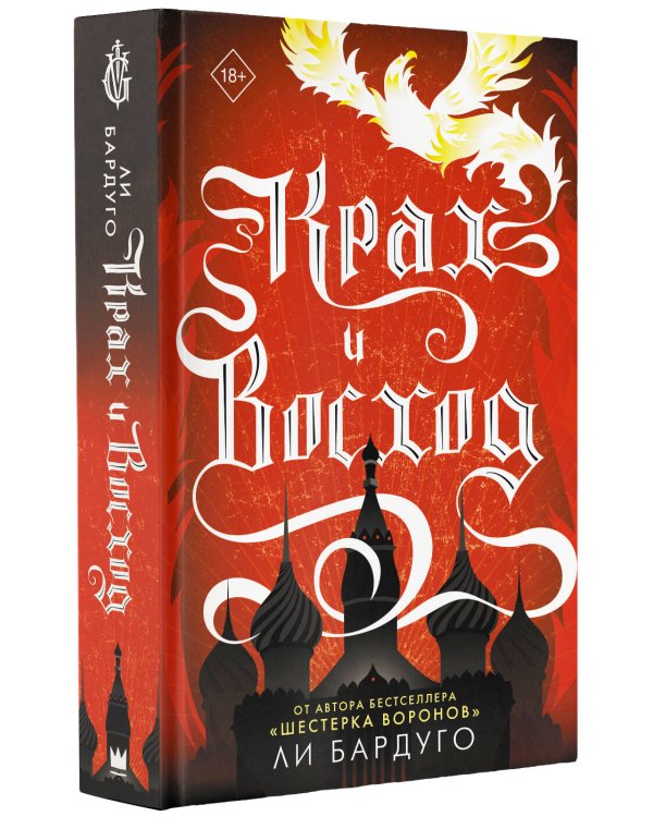 Крах и восход