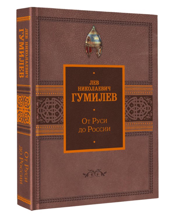 От Руси до России