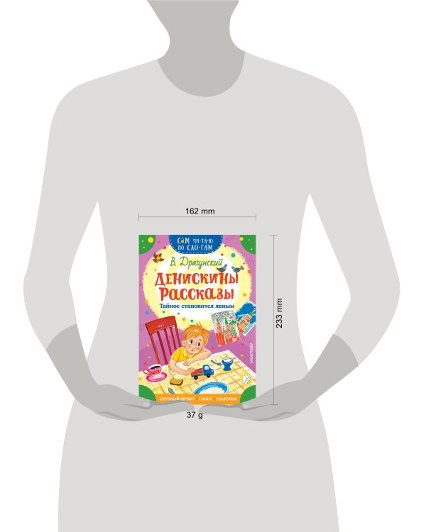 Денискины рассказы. Тайное становится явным