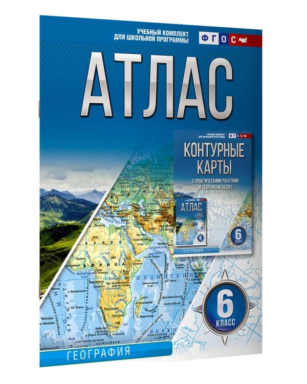 Атлас 6 класс. География. ФГОС (Россия в новых границах)