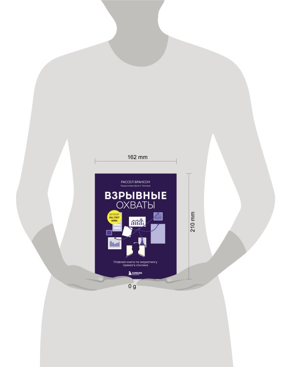 Взрывные охваты. Главная книга по маркетингу прямого отклика