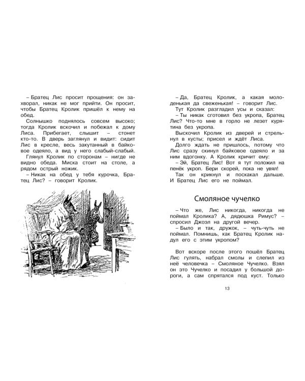 Сказки дядюшки Римуса