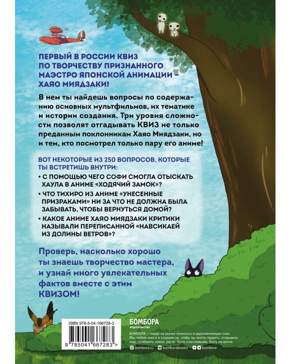 КВИЗ по творчеству Хаяо Миядзаки. 3 уровня сложности, 250 вопросов