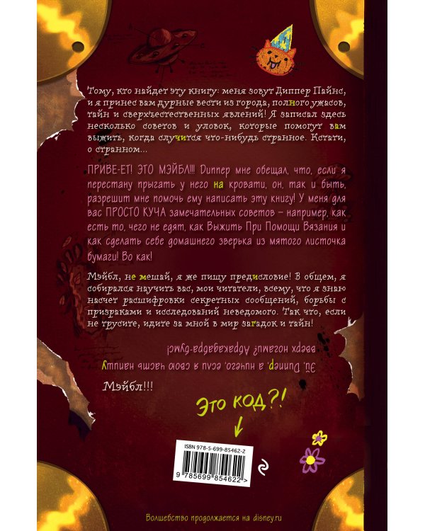 Гравити Фолз. Дневник Диппера и Мэйбл. Тайны, приколы и веселье нон-стоп!